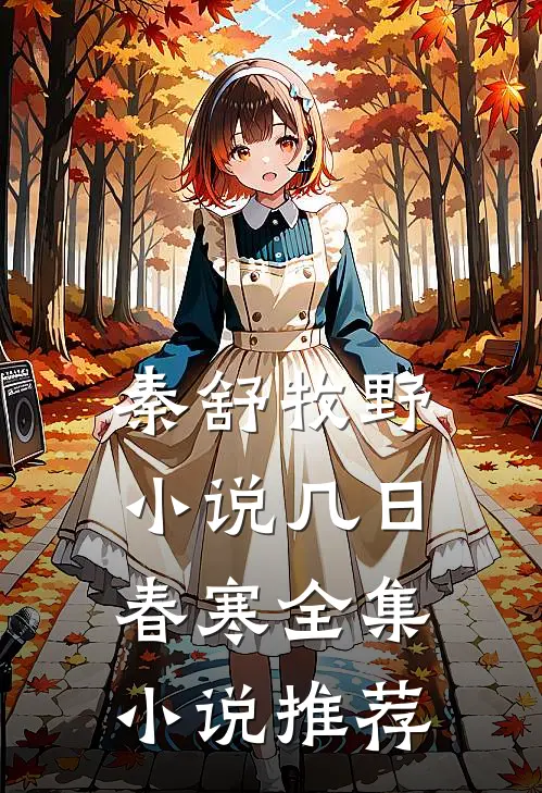 秦舒牧野小说几日春寒全集小说推荐