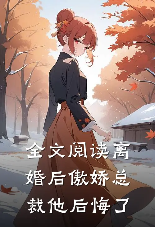 全文阅读离婚后傲娇总裁他后悔了