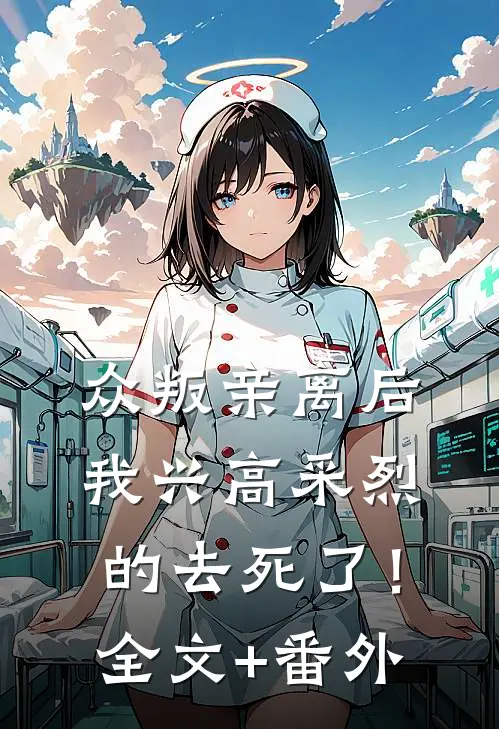 众叛亲离后，我兴高采烈的去死了！全文+番外