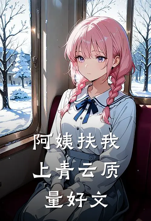 阿姨扶我上青云质量好文