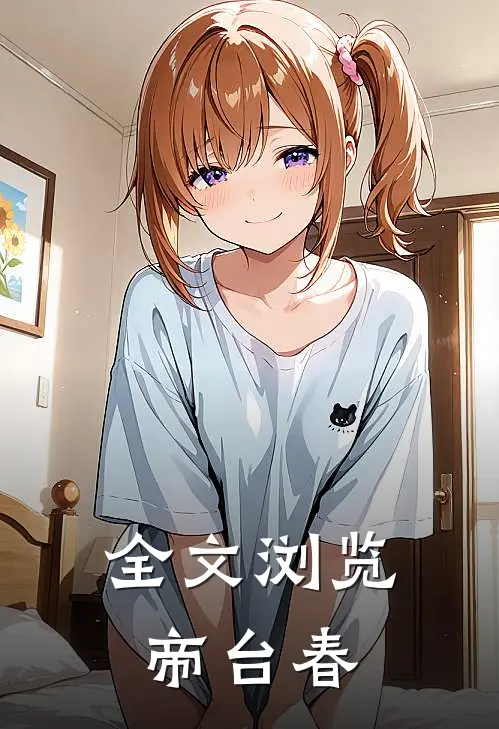 全文浏览帝台春