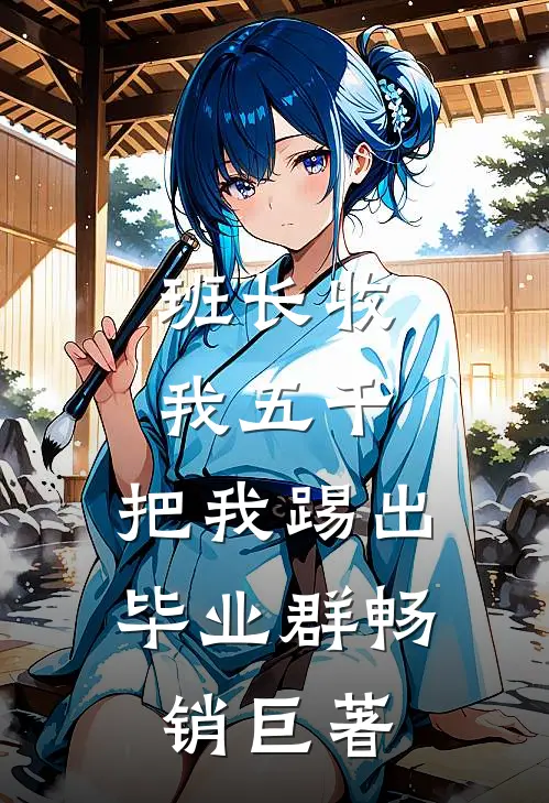 班长收我五千，把我踢出毕业群畅销巨著
