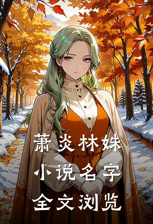 萧炎林姝小说名字全文浏览