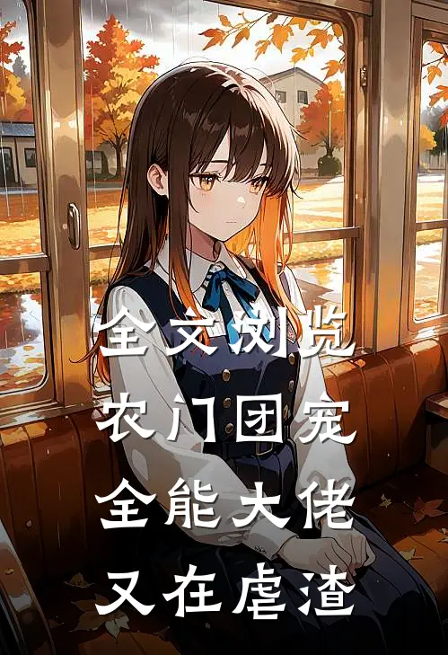 全文浏览农门团宠：全能大佬又在虐渣