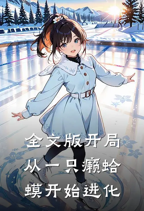 全文版开局：从一只癞蛤蟆开始进化