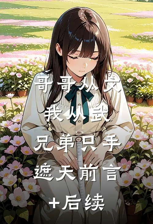 哥哥从文我从武，兄弟只手遮天前言+后续