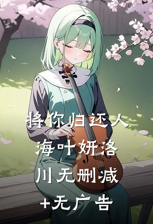将你归还人海叶妍洛川无删减+无广告
