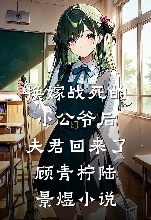 换嫁战死的小公爷后，夫君回来了顾青柠陆景煜小说
