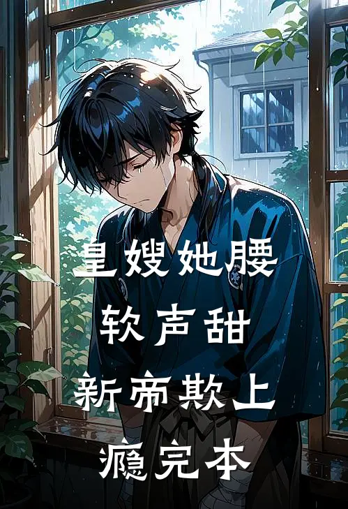 皇嫂她腰软声甜，新帝欺上瘾完本