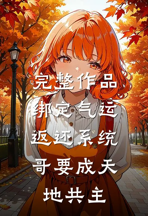 完整作品绑定气运返还系统，哥要成天地共主