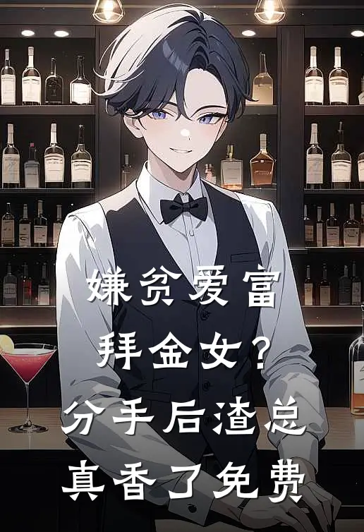嫌贫爱富拜金女？分手后渣总真香了免费