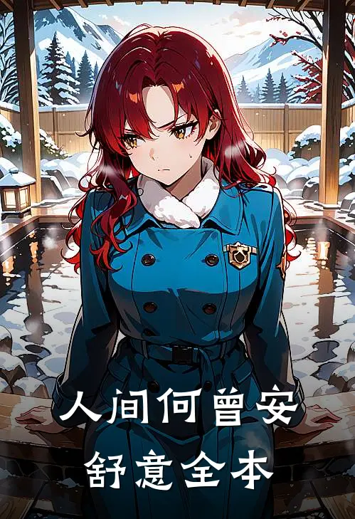人间何曾安舒意全本