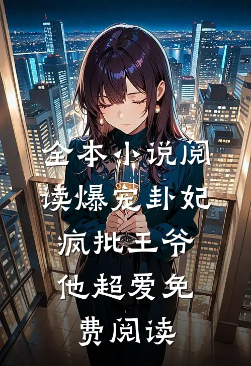 全本小说阅读爆宠卦妃:疯批王爷他超爱免费阅读