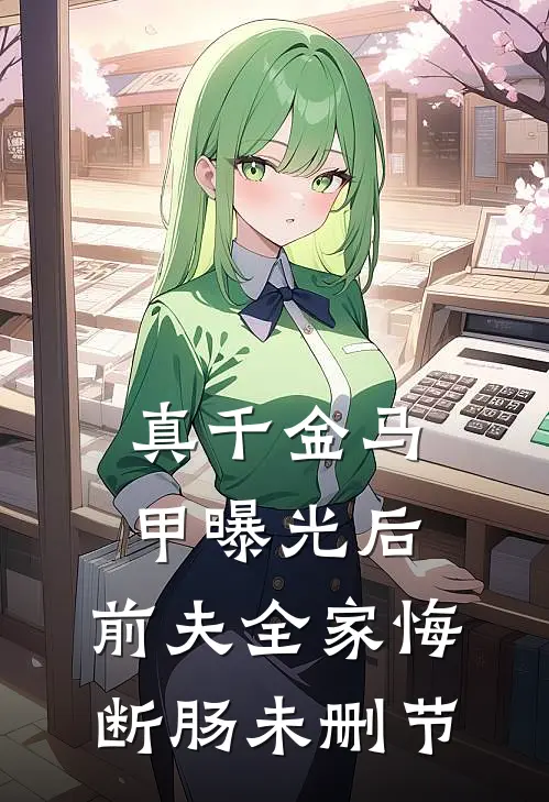 真千金马甲曝光后，前夫全家悔断肠未删节