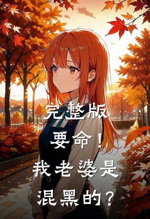 完整版要命！我老婆是混黑的？
