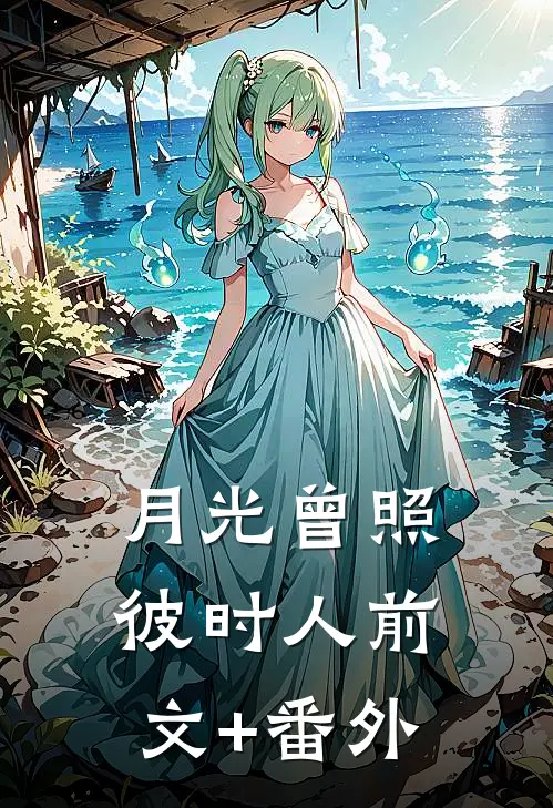 月光曾照彼时人前文+番外