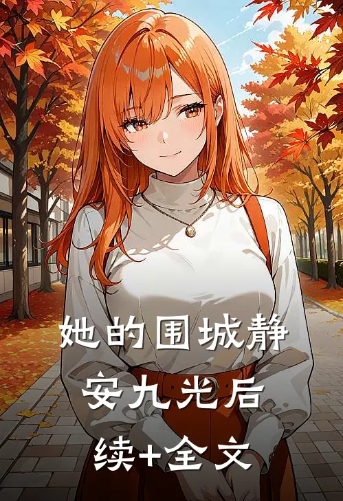 她的围城静安九光后续+全文