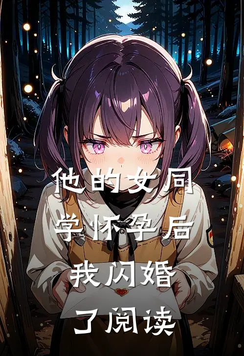他的女同学怀孕后，我闪婚了阅读