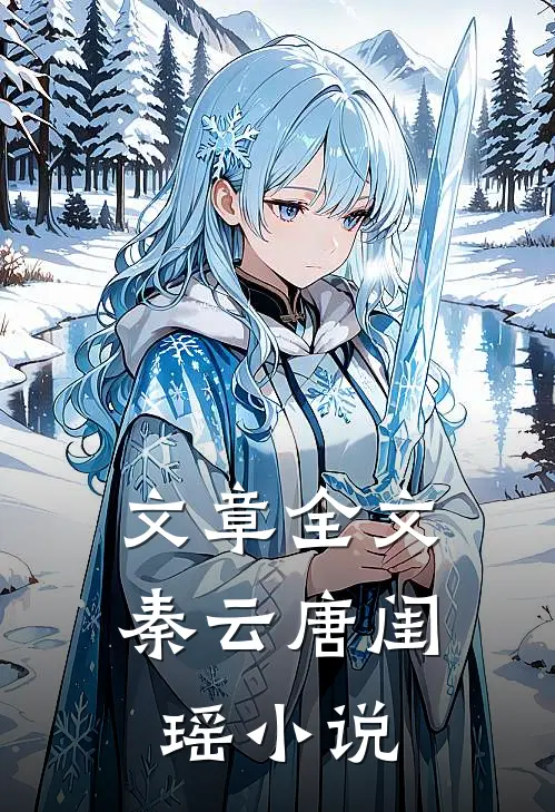 文章全文秦云唐闺瑶小说