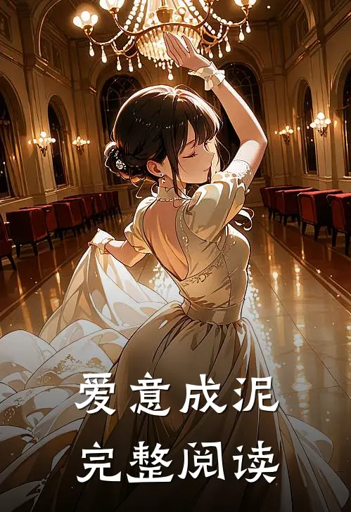爱意成泥完整阅读