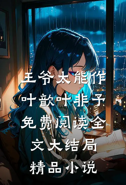 王爷太能作叶歆叶非予免费阅读全文大结局精品小说