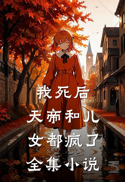 我死后，天帝和儿女都疯了全集小说