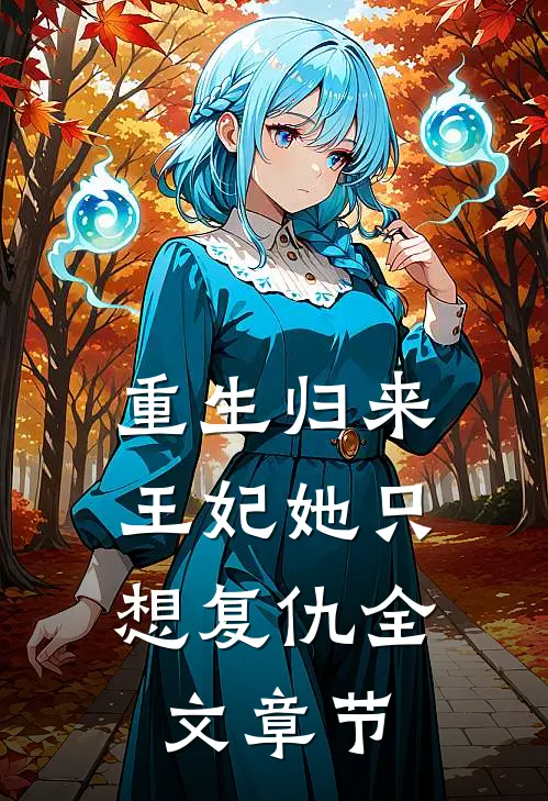 重生归来王妃她只想复仇全文章节阅读