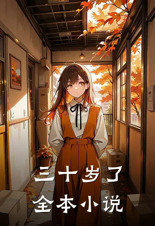 三十岁了全本小说