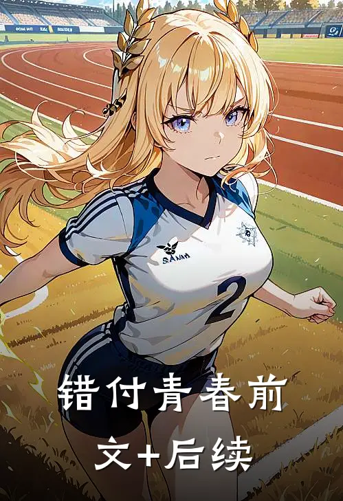 错付青春前文+后续