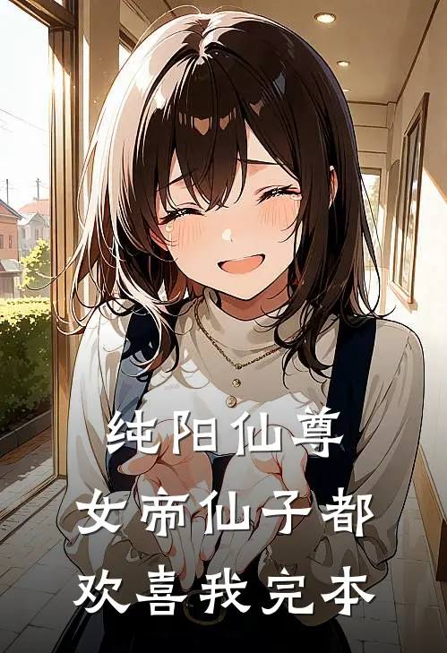 纯阳仙尊：女帝仙子都欢喜我完本