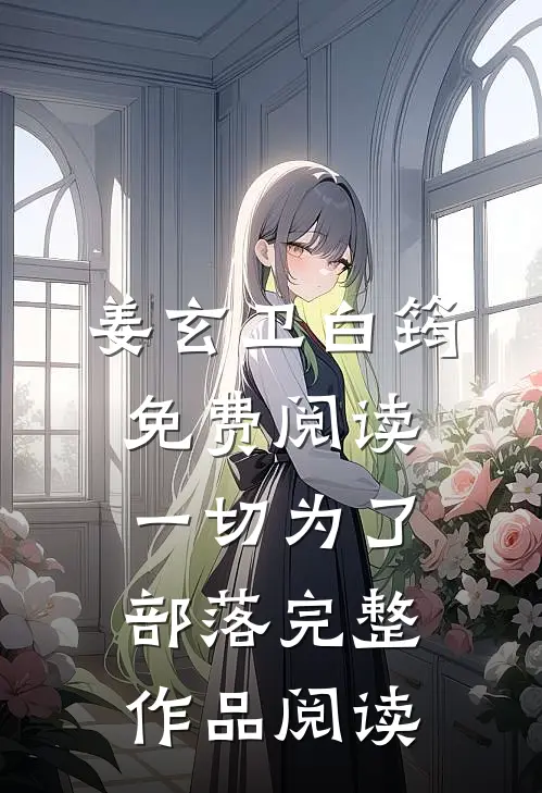 姜玄卫白筠免费阅读一切为了部落完整作品阅读
