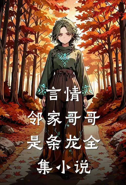 言情邻家哥哥是条龙全集免费阅读