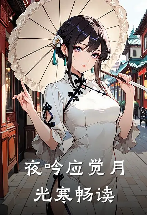 夜吟应觉月光寒畅读