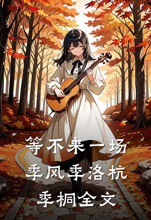 等不来一场季风季洛杭季桐全文