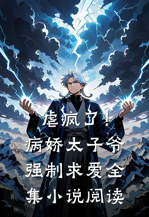 虐疯了！病娇太子爷强制求爱全集小说阅读
