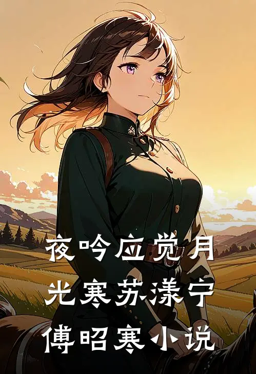 夜吟应觉月光寒苏漾宁傅昭寒小说