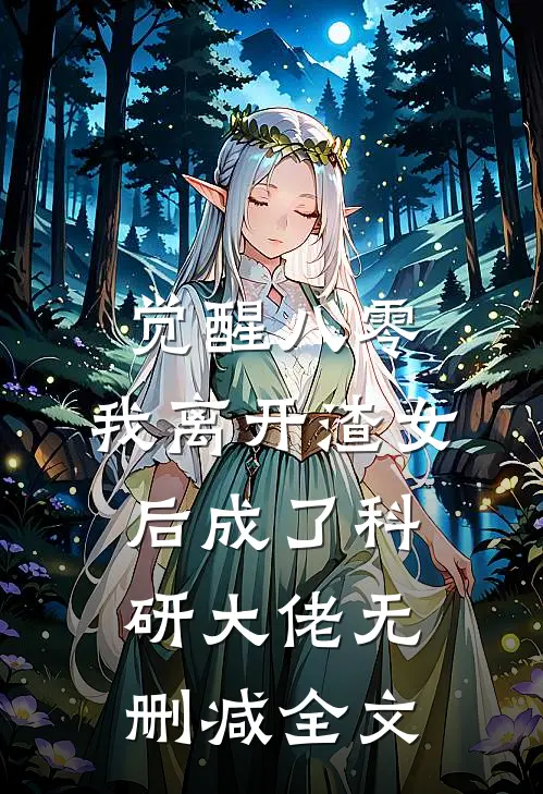 觉醒八零，我离开渣女后成了科研大佬无删减全文