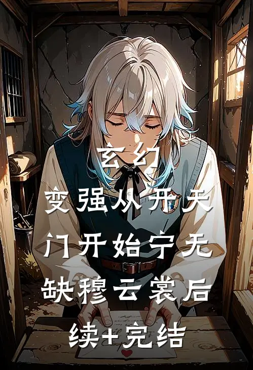 玄幻：变强从开天门开始宁无缺穆云裳后续+完结