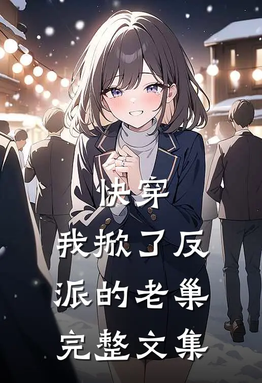 快穿我掀了反派的老巢完整文集免费阅读