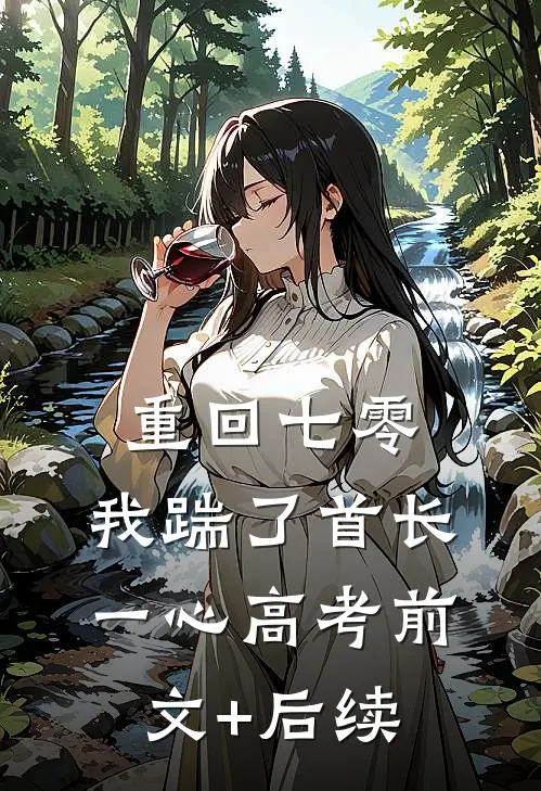 重回七零，我踹了首长一心高考前文+后续