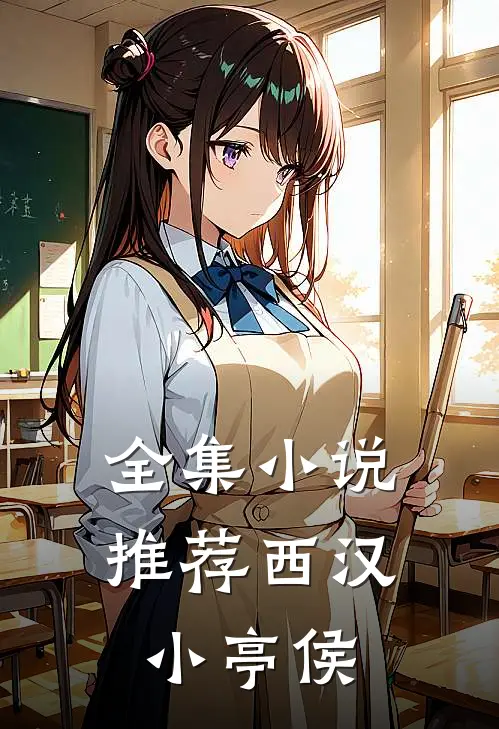全集小说推荐西汉小亭侯