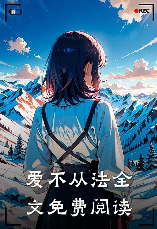 爱不从法全文免费阅读