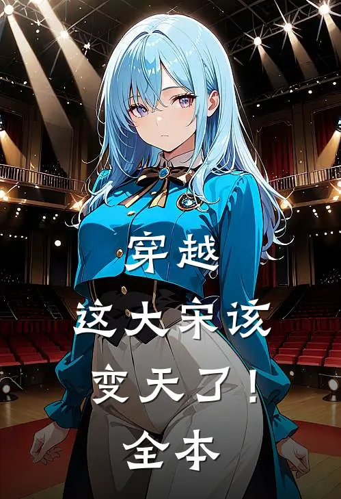 穿越：这大宋该变天了！全本