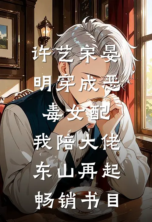 许艺宋晏明穿成恶毒女配,我陪大佬东山再起畅销书目