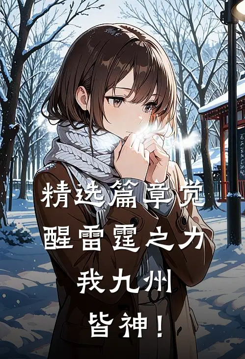 精选篇章觉醒雷霆之力，我九州皆神！