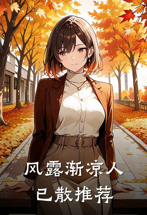 风露渐凉人已散推荐