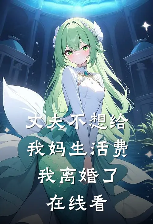 丈夫不想给我妈生活费，我离婚了在线看