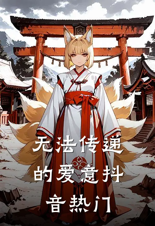 无法传递的爱意抖音热门