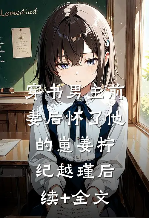 穿书男主前妻后怀了他的崽姜柠纪越瑾后续+全文