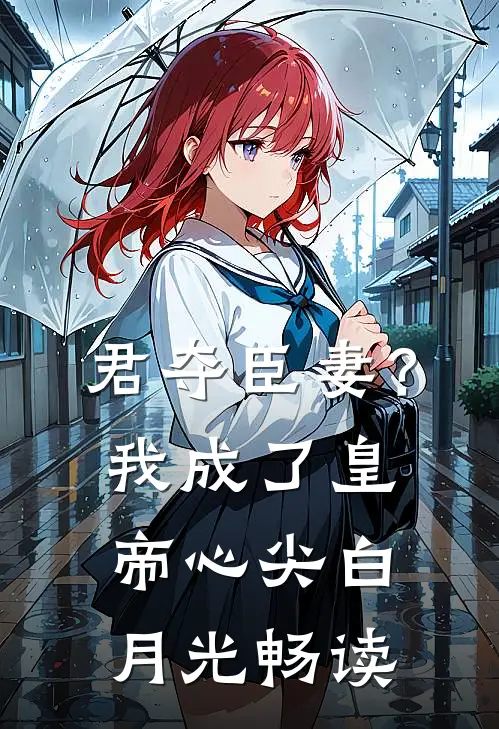 君夺臣妻？我成了皇帝心尖白月光畅读